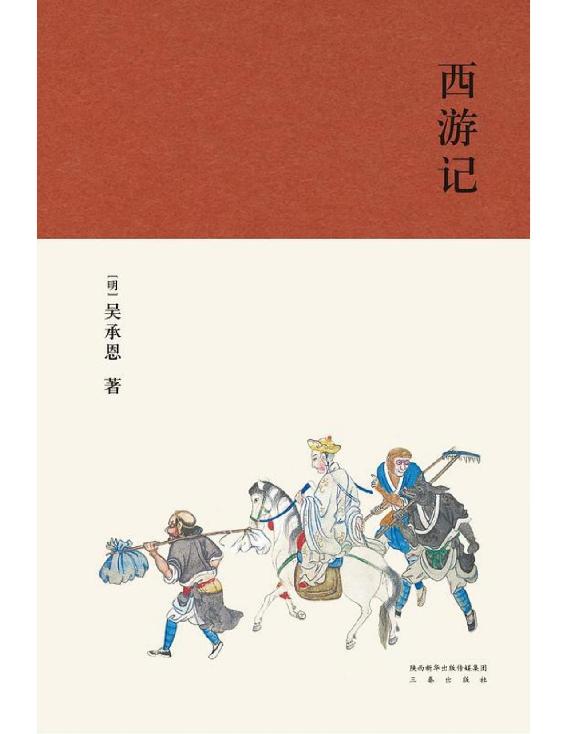 西游记：全2册