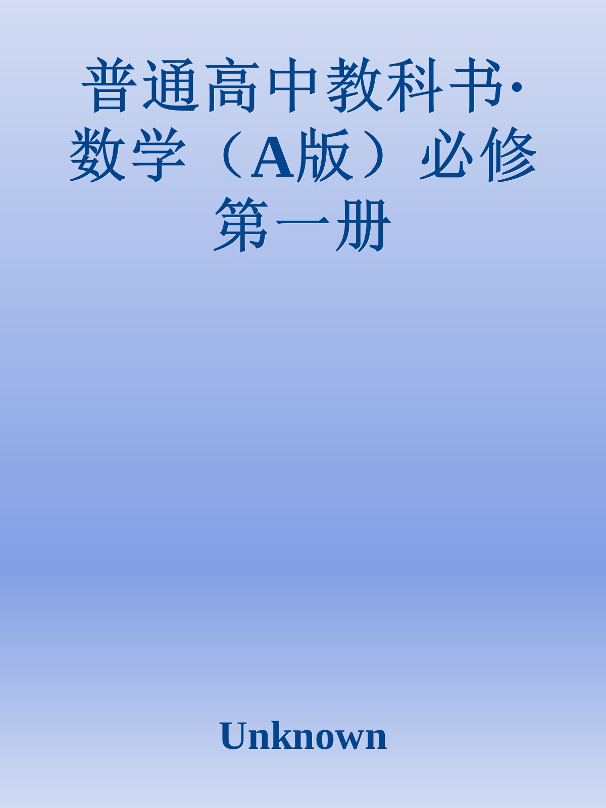 普通高中教科书·数学（A版）必修第一册
