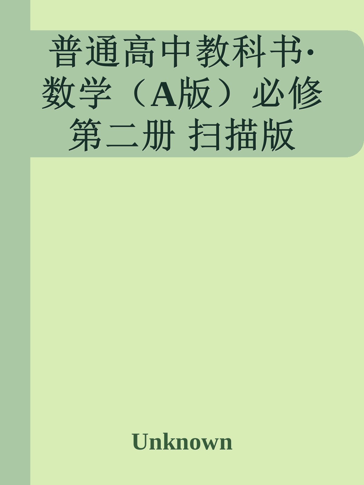 普通高中教科书·数学（A版）必修第二册 扫描版
