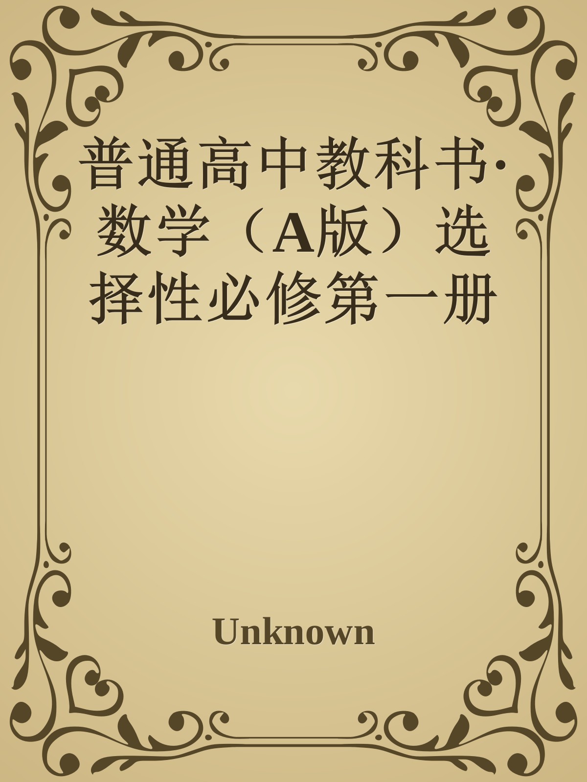 普通高中教科书·数学（A版）选择性必修第一册