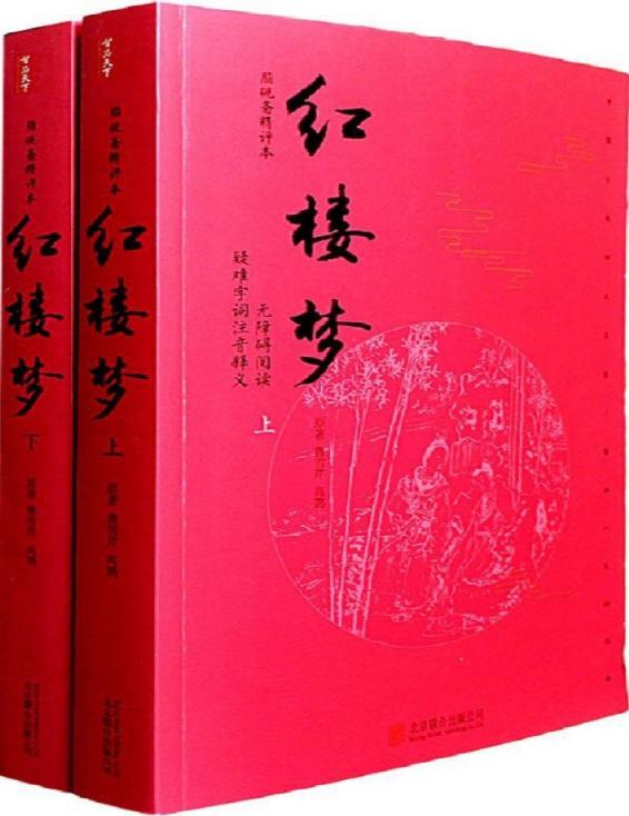 《红楼梦》（无删减版）（精编无障碍阅读版本，畅销数百万册！精选脂砚斋精彩点评，更加深刻的理解原著！）